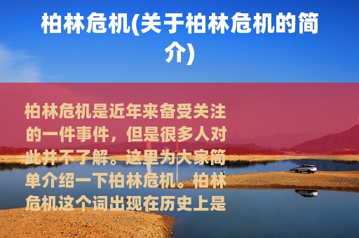 柏林危机(关于柏林危机的简介)