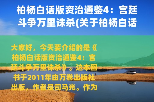 柏杨白话版资治通鉴4：宫廷斗争万里诛杀(关于柏杨白话版资治通鉴4：宫廷斗争万里诛杀的简介)