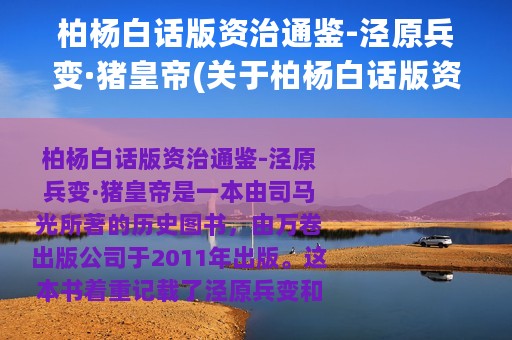 柏杨白话版资治通鉴-泾原兵变·猪皇帝(关于柏杨白话版资治通鉴-泾原兵变·猪皇帝的简介)