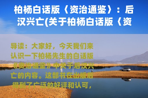 柏杨白话版〈资治通鉴〉：后汉兴亡(关于柏杨白话版〈资治通鉴〉：后汉兴亡的简介)