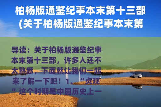 柏杨版通鉴纪事本末第十三部(关于柏杨版通鉴纪事本末第十三部的简介)