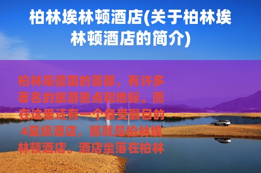 柏林埃林顿酒店(关于柏林埃林顿酒店的简介)