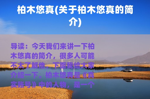 柏木悠真(关于柏木悠真的简介)