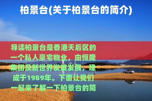 柏景台(关于柏景台的简介)