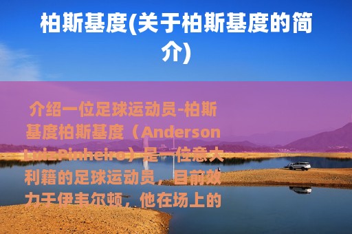 柏斯基度(关于柏斯基度的简介)