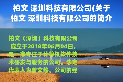 柏文 深圳科技有限公司(关于柏文 深圳科技有限公司的简介)