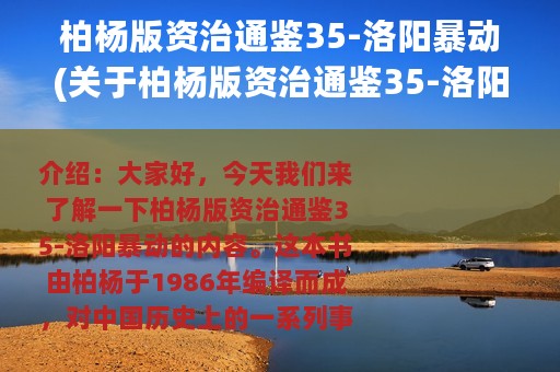 柏杨版资治通鉴35-洛阳暴动(关于柏杨版资治通鉴35-洛阳暴动的简介)
