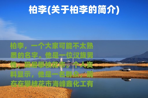 柏李(关于柏李的简介)