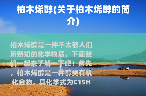 柏木烯醇(关于柏木烯醇的简介)