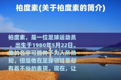 柏度素(关于柏度素的简介)