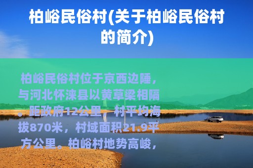 柏峪民俗村(关于柏峪民俗村的简介)