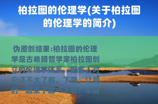 柏拉图的伦理学(关于柏拉图的伦理学的简介)