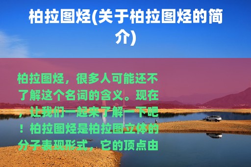 柏拉图烃(关于柏拉图烃的简介)