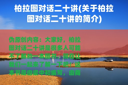 柏拉图对话二十讲(关于柏拉图对话二十讲的简介)
