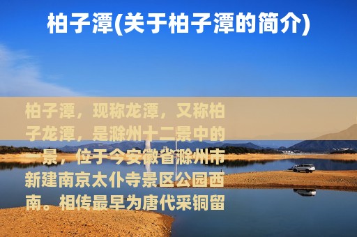 柏子潭(关于柏子潭的简介)