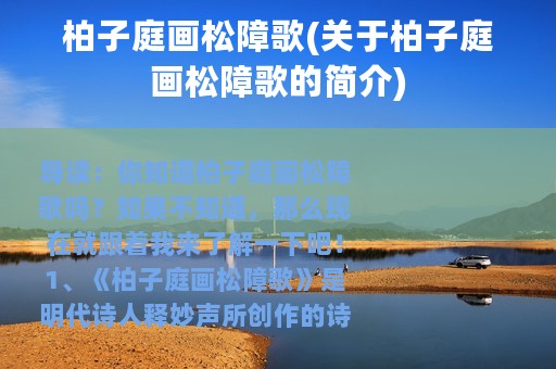 柏子庭画松障歌(关于柏子庭画松障歌的简介)