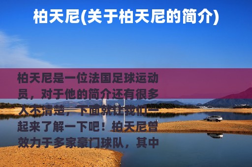 柏天尼(关于柏天尼的简介)