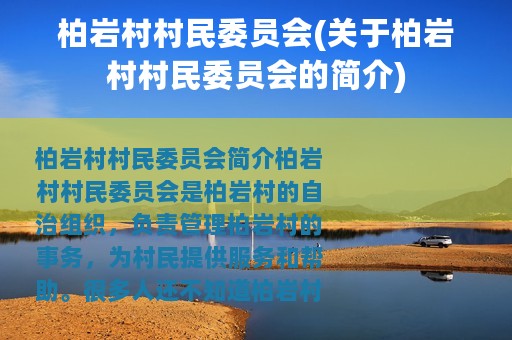 柏岩村村民委员会(关于柏岩村村民委员会的简介)