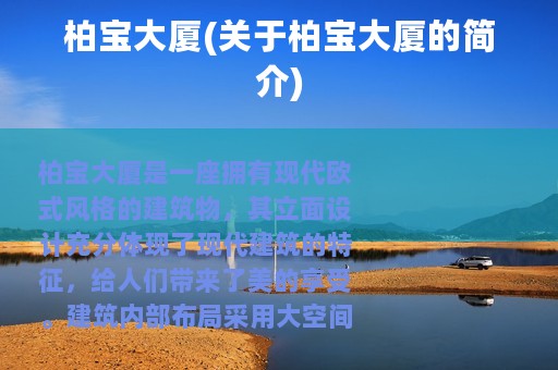 柏宝大厦(关于柏宝大厦的简介)