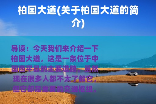 柏国大道(关于柏国大道的简介)