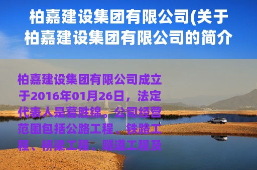 柏嘉建设集团有限公司(关于柏嘉建设集团有限公司的简介)