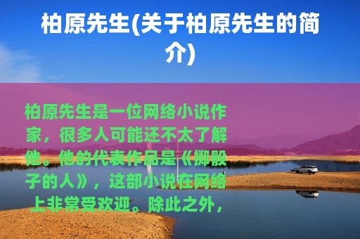 柏原先生(关于柏原先生的简介)