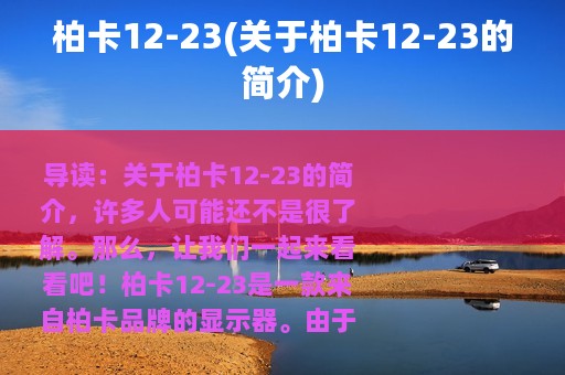 柏卡12-23(关于柏卡12-23的简介)