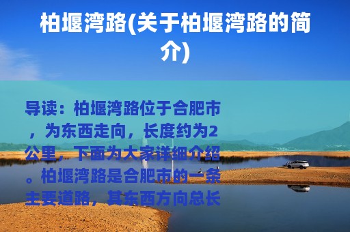 柏堰湾路(关于柏堰湾路的简介)