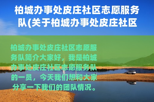 柏城办事处皮庄社区志愿服务队(关于柏城办事处皮庄社区志愿服务队的简介)