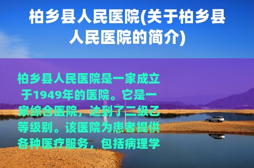 柏乡县人民医院(关于柏乡县人民医院的简介)