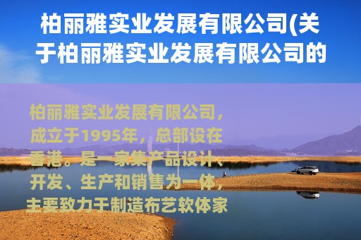 柏丽雅实业发展有限公司(关于柏丽雅实业发展有限公司的简介)