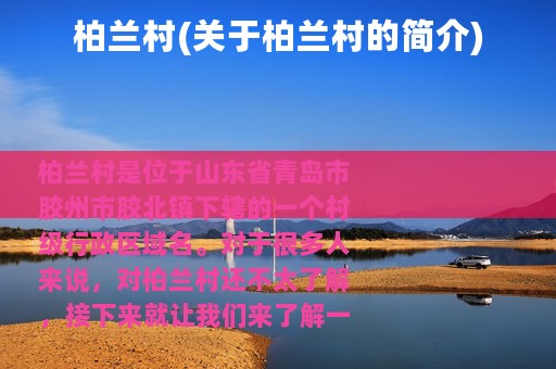 柏兰村(关于柏兰村的简介)