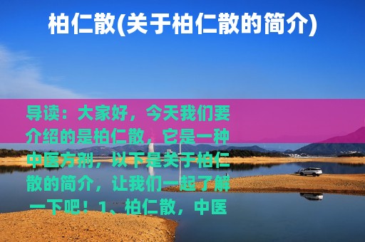 柏仁散(关于柏仁散的简介)