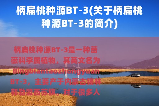 柄扁桃种源BT-3(关于柄扁桃种源BT-3的简介)