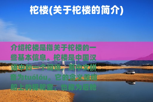 柁楼(关于柁楼的简介)