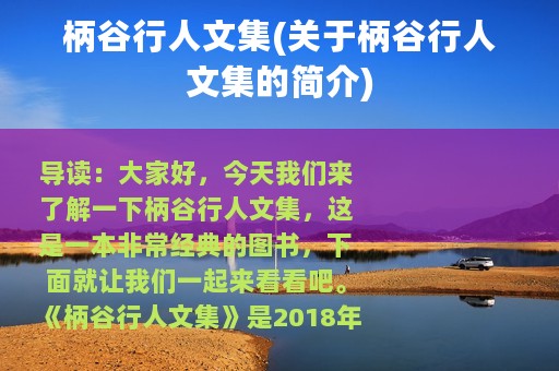 柄谷行人文集(关于柄谷行人文集的简介)