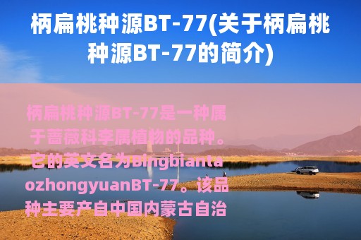 柄扁桃种源BT-77(关于柄扁桃种源BT-77的简介)