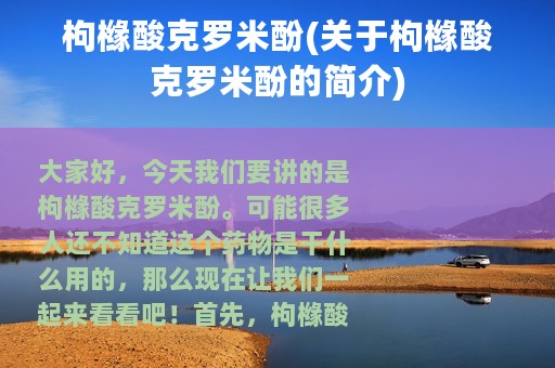 枸橼酸克罗米酚(关于枸橼酸克罗米酚的简介)