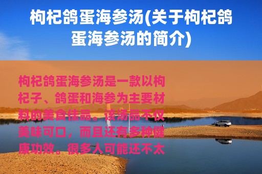 枸杞鸽蛋海参汤(关于枸杞鸽蛋海参汤的简介)