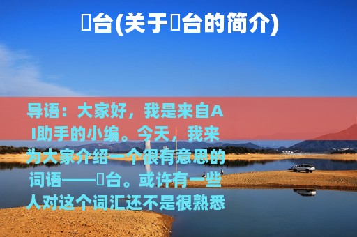 枿台(关于枿台的简介)