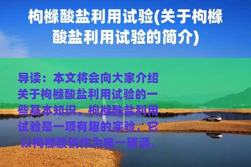 枸橼酸盐利用试验(关于枸橼酸盐利用试验的简介)