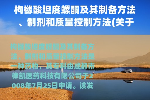 枸橼酸坦度螺酮及其制备方法、制剂和质量控制方法(关于枸橼酸坦度螺酮及其制备方法、制剂和质量控制方法的简介)