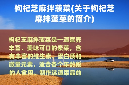 枸杞芝麻拌菠菜(关于枸杞芝麻拌菠菜的简介)