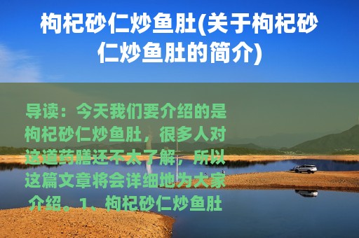 枸杞砂仁炒鱼肚(关于枸杞砂仁炒鱼肚的简介)