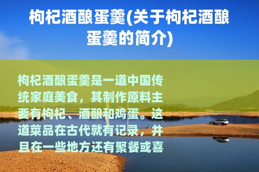 枸杞酒酿蛋羹(关于枸杞酒酿蛋羹的简介)