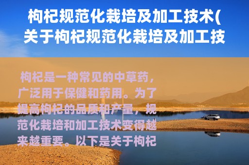 枸杞规范化栽培及加工技术(关于枸杞规范化栽培及加工技术的简介)