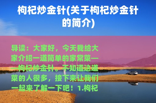 枸杞炒金针(关于枸杞炒金针的简介)