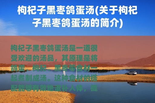 枸杞子黑枣鸽蛋汤(关于枸杞子黑枣鸽蛋汤的简介)