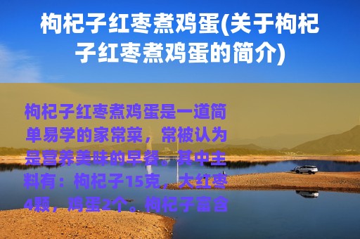 枸杞子红枣煮鸡蛋(关于枸杞子红枣煮鸡蛋的简介)