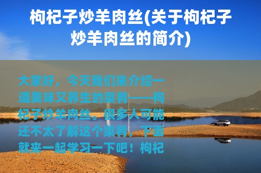 枸杞子炒羊肉丝(关于枸杞子炒羊肉丝的简介)